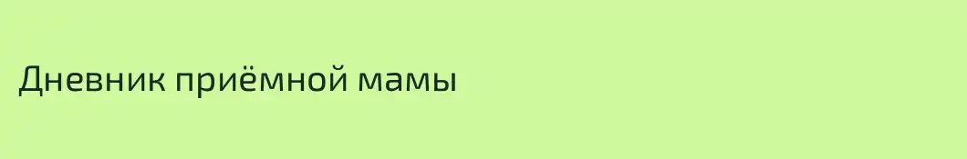 Дневник приёмной мамы